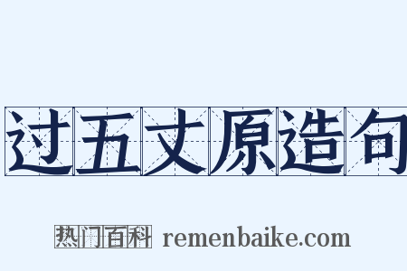 过五丈原造句是什么意思的图片